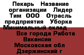 Пекарь › Название организации ­ Лидер Тим, ООО › Отрасль предприятия ­ Уборка › Минимальный оклад ­ 31 000 - Все города Работа » Вакансии   . Московская обл.,Дзержинский г.